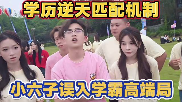 学历逆天匹配机制 小六子误入学霸高端局 对面全是名牌大学 自己小学毕业 太搞笑了