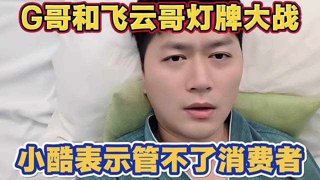 G哥和飞云哥灯牌大战 小酷表示管不了消费者怎么玩 小六子发信息报备过