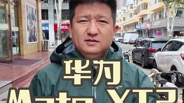华为全新三折叠，这次改变挺大