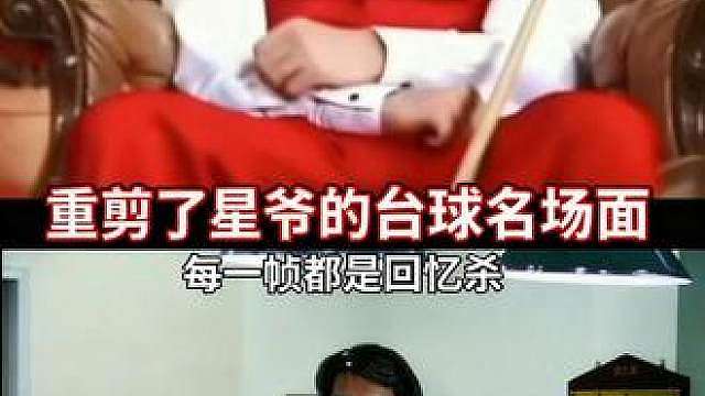 剪了好多星爷打台球的片段 一帧帧拼凑，只为重温（龙的传人）周小龙经典桌球