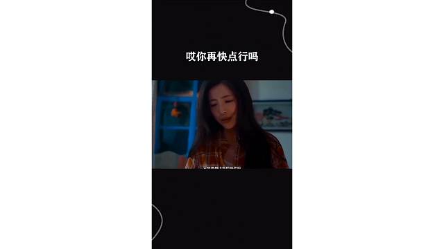 哎你再快点行吗