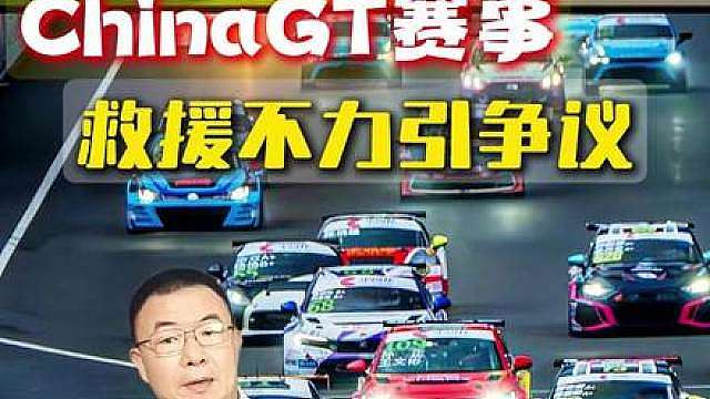 ChinaGT赛事 救援不力惹争议 CHINA GT上海站赛车爆燃，专业救援因害怕退缩，79号车手哈托格果断弃赛，耗时49秒徒手从火海中拽出被困车手。死里逃生的背后，是赛事方长达15分钟的救护车迟到与试图甩锅的傲慢仲裁