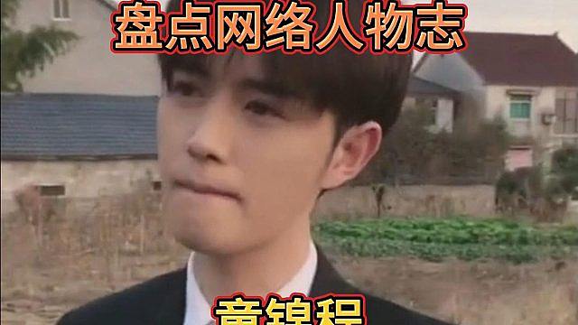 盘点网络人物志（童锦程）