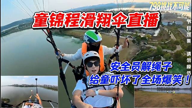 童锦程滑翔伞直播！安全员解绳子给童吓坏了全场爆笑