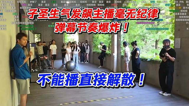 子圣生气发飙主播毫无纪律！弹幕节奏爆炸不能播直接解散