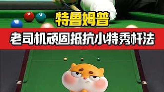斯诺克最诡异贴贴球，观众瞬间惊呆，辉哥：这是三大赛？
