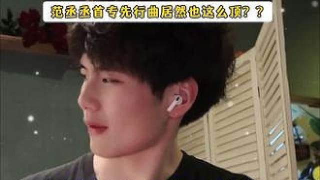 我将24h不吃不喝燥候范丞丞首专上线！