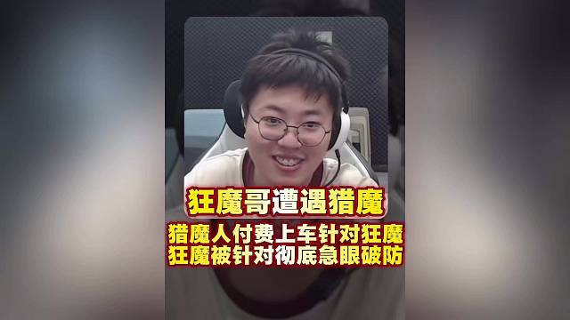 狂魔哥遭遇猎魔人付费猎魔，彻底破了大防
