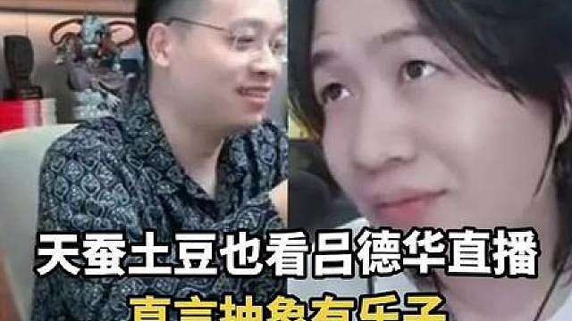天蚕土豆也看吕德华直播，直言抽象有乐子