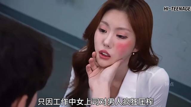 控制女上司？