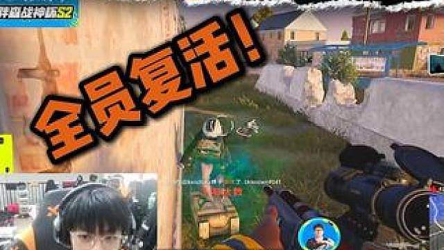 全员复活！
