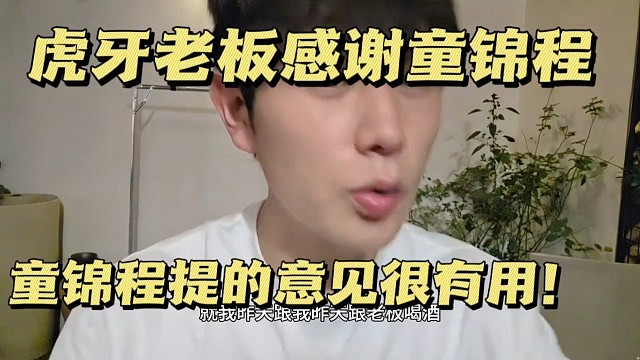 虎牙老板感谢童锦程