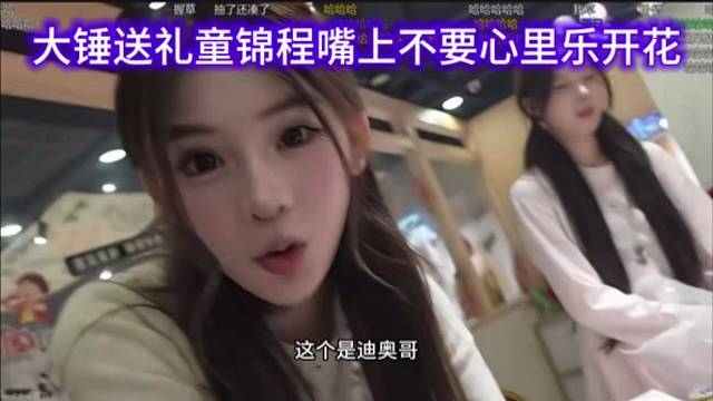 大锤送礼童锦程嘴上不要心里乐开花，自己扶起来的孩子长大了。