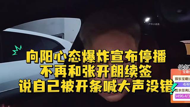 向阳心态爆炸宣布停播不再和张开朗续签说自己被开条喊大声没错
