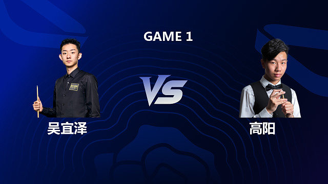 【回放】吴宜泽 VS 高阳 2026 斯诺克英格兰公开赛 甜心