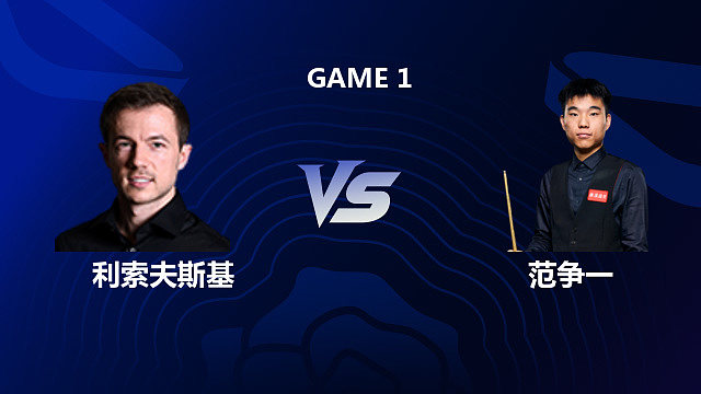【回放】杰克・利索夫斯基 VS 范争一 2026 斯诺克英格兰公开赛 樱樱