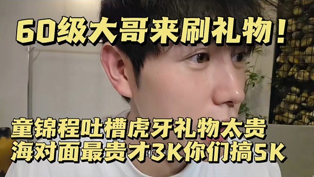 60级大哥来刷礼物！童锦程吐槽虎牙礼物太贵