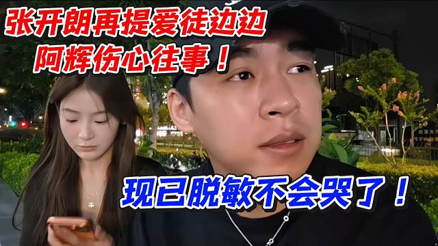 张开朗再提爱徒边边阿辉伤心往事！现已脱敏不会哭了
