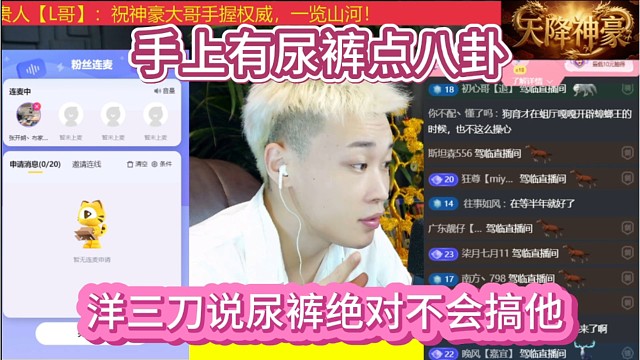 洋三刀说尿裤绝对不会搞他，手上有点尿裤的八卦。