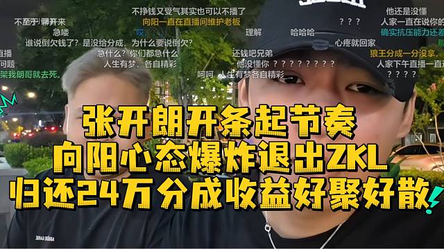 张开朗开条起节奏向阳退出ZKL归还剩余分成收益好聚好散