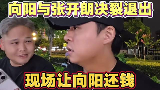 向阳与张开朗决裂要退出团播 张开朗现场让向阳还钱