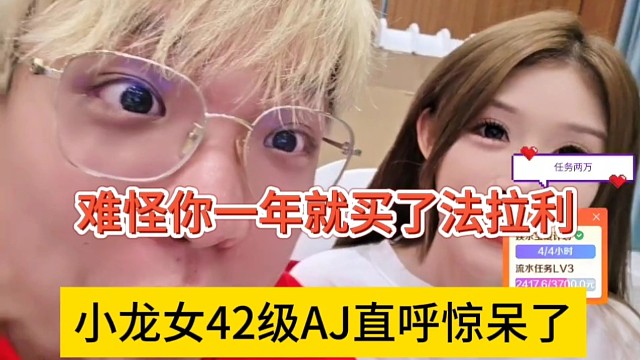 小龙女42级了AJ惊呆了，难怪你一年就可以买法拉利