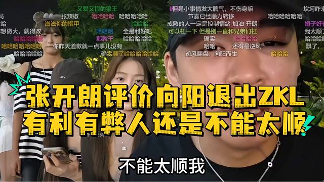 张开朗评价向阳退出ZKL有利有弊人还是不能太顺