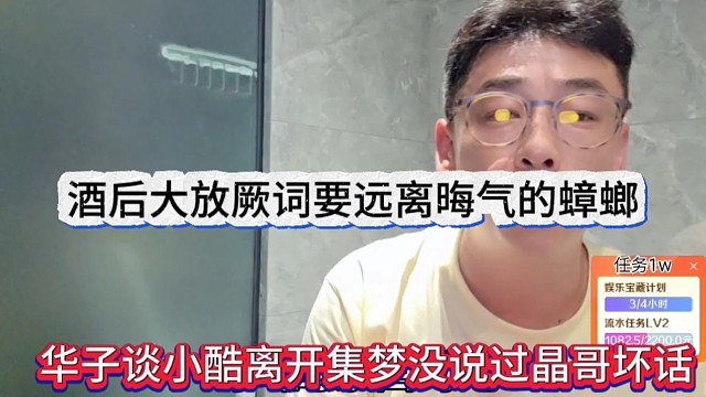 华子说小酷离开集梦没说过晶哥坏话，怨气晦气蟑螂酒后大放厥词