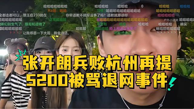 张开朗兵败杭州再提5200被骂退网事件