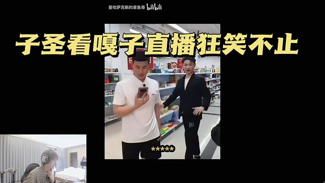 子圣看嘎子直播狂笑不止