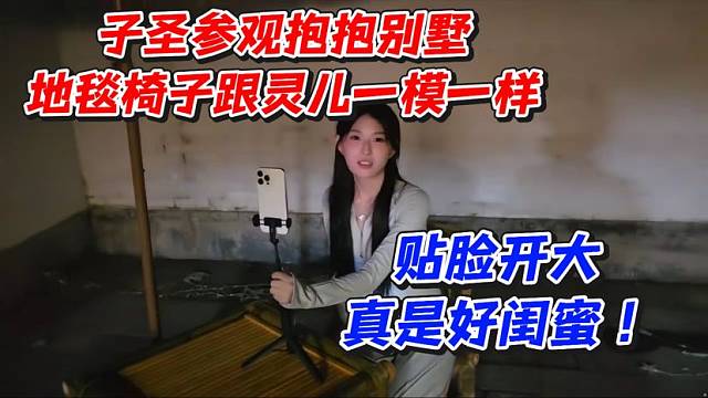 子圣参观抱抱别墅！地毯椅子跟灵儿一模一样！贴脸开大真是好闺蜜