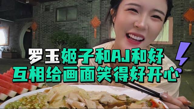 罗玉姬子和AJ和好互相给画面笑的好开心