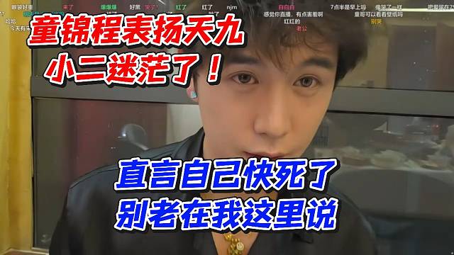 童锦程表扬天九！小二迷茫了！直言自己快死了别老在我这里说