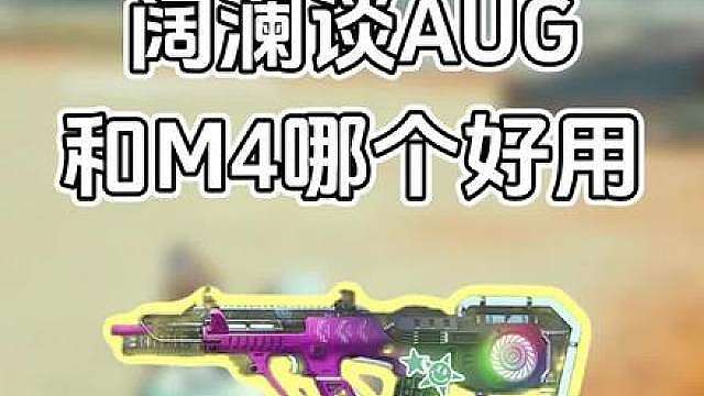 aug和m4各有各的优点吧