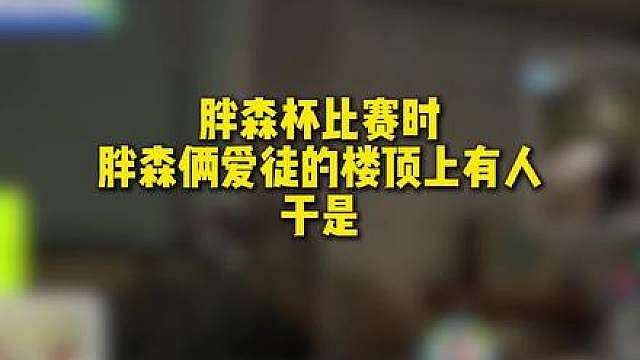 pubg胖森战神杯s2