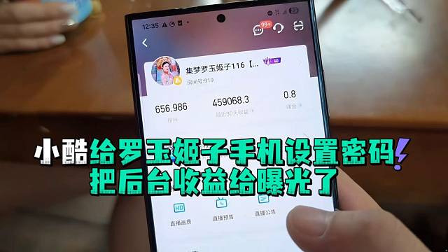 小酷给罗玉姬子手机设置密码把后台收益给曝光了