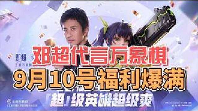 谁懂啊！王者万象棋放大招，邓超重磅代言，直接和梦泪梦幻对线！