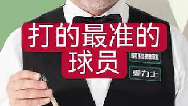 亨得利认为现役球员中最准的球员！