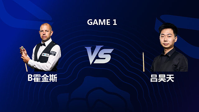 【回放】巴里・霍金斯 VS 吕昊天 2026 斯诺克英格兰公开赛 清流