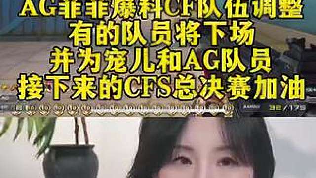 AG菲菲爆料CF队伍调整有的队员将下场 并为宠儿和AG队员CFS加油