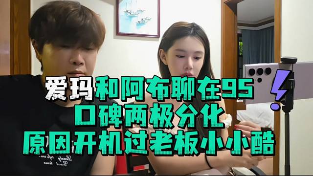 爱玛和阿布聊在95口碑两极分化原因开机过老板小酷