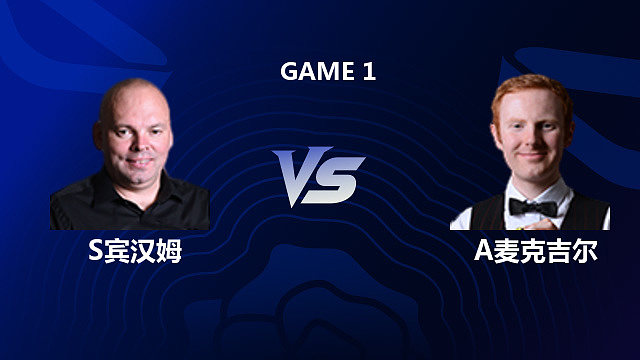 【回放】斯图尔特・宾汉姆 VS 安东尼・麦克吉尔 2026 斯诺克英格兰公开赛 清流