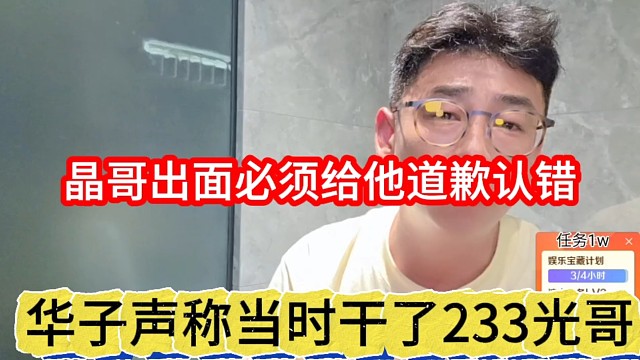华子当时干了233光哥，晶哥出面必须让他道歉