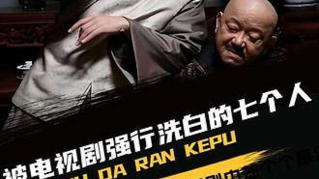 被电视剧强行洗白的七个人，历史上臭名昭著，影视剧中却个个是清官明君