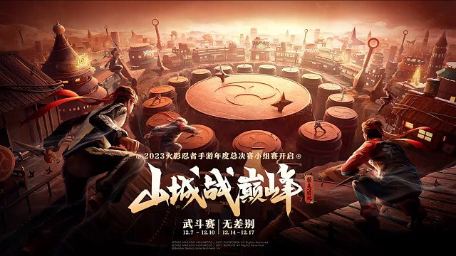 火影忍者手游 - 2023《火影忍者》手游年度总决赛即将打响，双赛道16强选手整装待发，12月战火重