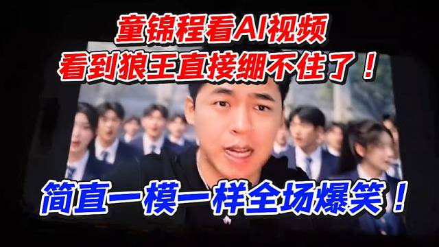 童锦程看AI视频！看到狼王直接绷不住了！简直一模一样全场爆笑！