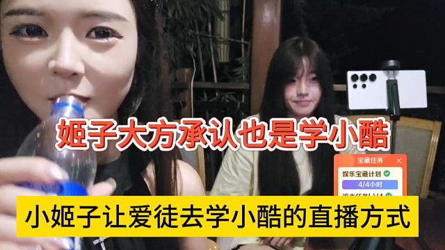 姬子让爱徒去学小酷的直播方式，姬子大方承认学小酷的