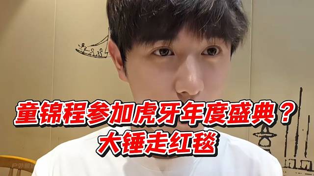 童锦程参加虎牙年度盛典？大锤走红毯