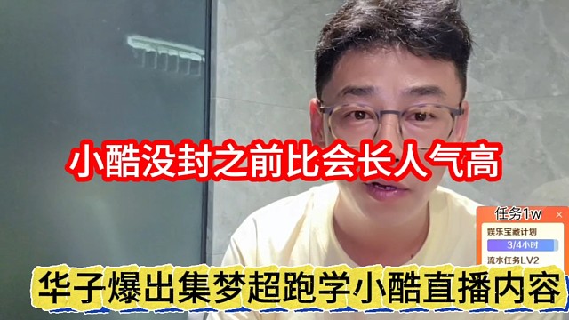 华子爆出集梦超跑学小酷直播，小酷没封之前比会长人气高