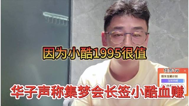 华子声称集梦会长签约小酷血赚，因为小酷1996很值
